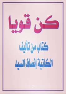 كن قويا