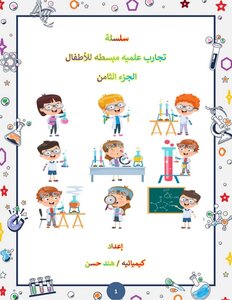 سلسلة كتب تجارب علميه مبسطه للأطفال - الجزء الثامن