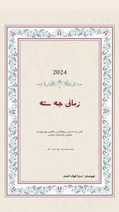 زمانی جەستە