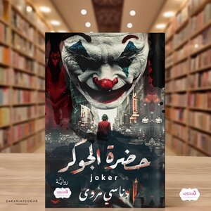 رواية حضرة الجوكر