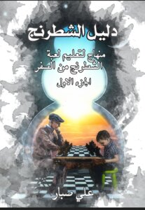دليل الشطرنج