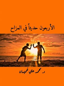 الأربعون حديثاً في المزاح