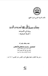 مغازي رسول الله صلى الله عليه وسلم لعروة بن الزبير برواية أبي الأسود
