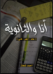 أنا والثانوية
