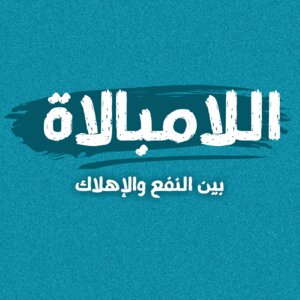 اللامبالاة بين النفع والإهلاك.