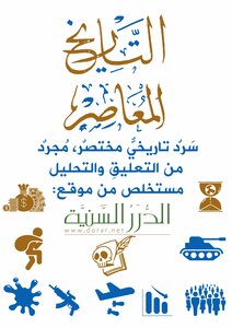 ‏‏التاريخ المعاصر من الموسوعة التاريخية على موقع الدرر السنية
