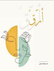 أَرَقْ