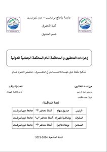 إجراءات التحقيق و المحاكمة أمام المحكمة الجنائية الدولية.