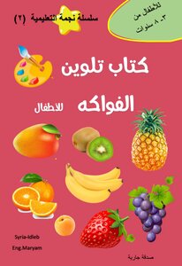 كتاب تلوين الفواكه