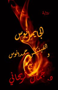 الجايمانوس والفينيكس