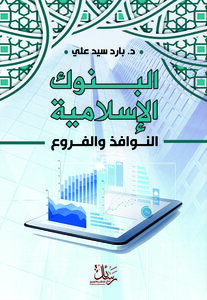 البنوك الاسلامية النوافذ والفروع