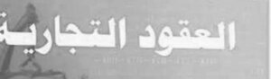 العقود التجارية