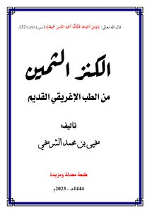 الكنز الثمين في الطب الإغريقي