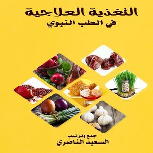 التغذية العلاجية في الطب النبوي