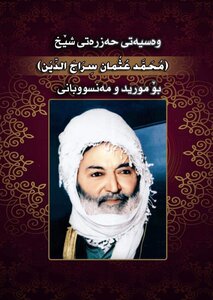 وەسیەتی حەزرەتی شێخ محمد عثمان سراج الدین بۆ مورید و مەنسوبانی