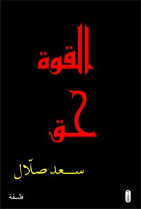 القوة حق ..