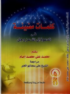 Luminous Words In The Call To God By Sheikh / Muhammad Ali Muhammad Imam