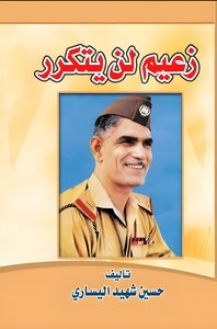 زعيم لم يتكرر