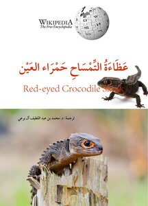 Red-eyed Lizard