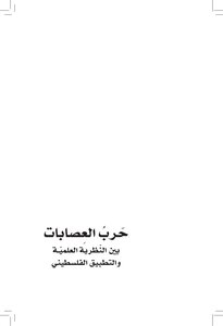 حرب العصابات بين النضرية العلمية والتطبيق الفلسطيني