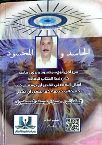 الحاسد والمحسود