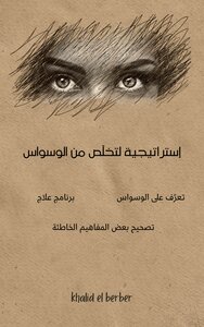 الوسواس القهري