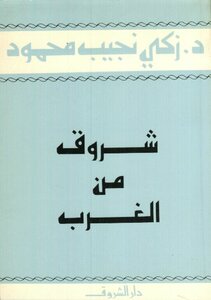 شروق من الغرب - الجزء الثاني