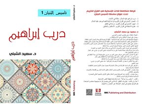 درب إبراهيم