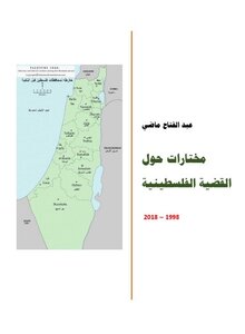 مختارات حول القضية الفلسطينية