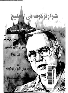 شوارتزكوف في الخليج