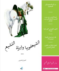 الشيعفوبيا و أيرنة التشيع