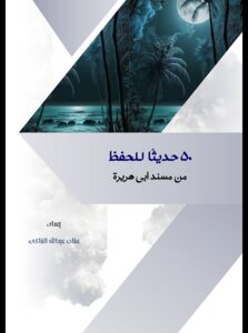 50 حديثا للحفظ