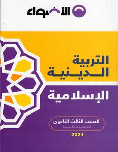 2024 الأضواء فى التربية الدينية الإسلامية الصف الثالث الثانوى