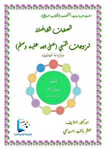 الصفات الفاضلة لزوجات النبي صلى الله عليه وسلم