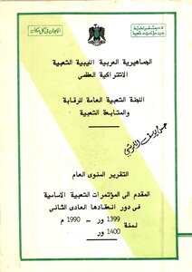 التقرير السنوي العام المقدم الى المؤتمرات الشعبية في دور انعقادها الثاني لسنة 1990م