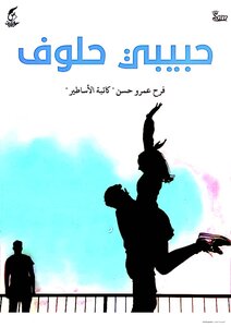 إسمها حبيبي حلوف