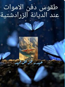 طقوس دفن الموتى عند الديانة الزرادشتية