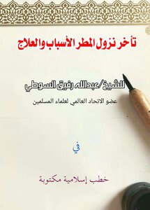 تأخر نزول المطر الأسباب والعلاج