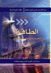 الطاقة التقنية والتوجهات للمستقبل
