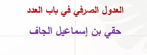 العدول الصرفي في باب العدد