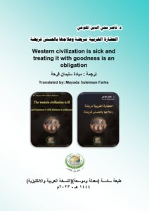الحضارة الغربية مريضة وعلاجها بالحسنى فريضة Western civilization is sick and treating it with goodness is an obligation..طبعة سادسة (معدلة وموسعة)(النسخة العربية والانكليزية)