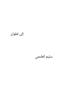 إلى تطوان