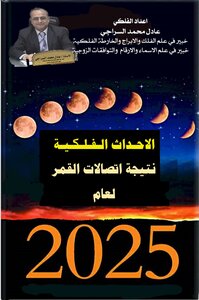 الاحداث الفلكية نتيجة اتصالات القمر بالكواكب وتاثيرها لعام 2025م