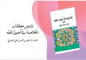 تشجير كتاب الخلاصة في أصول الفقه.