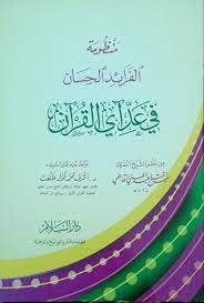 الفرائد الحسان في عد آي القرآن