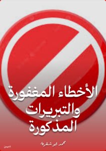 الأخطاء المغفورة والتبريرات المذكورة