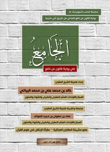 The Whole In The Narration Of Qalon On The Authority Of Nafi’
