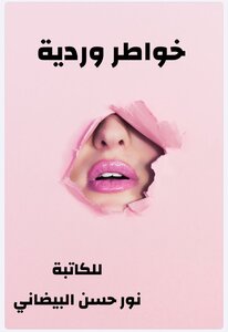 خواطر وردية