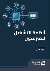 أنظمة التشغيل للمبرمجين