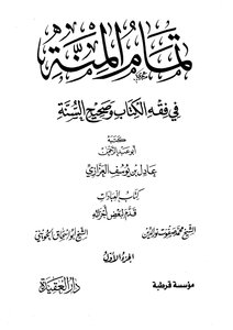 صلاة الجماعة من كتاب تمام المنة في فقه الكتاب وصحيح السُّنة
